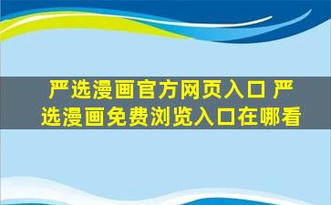 严选漫画官方网页入口 严选漫画免费浏览入口在哪看
